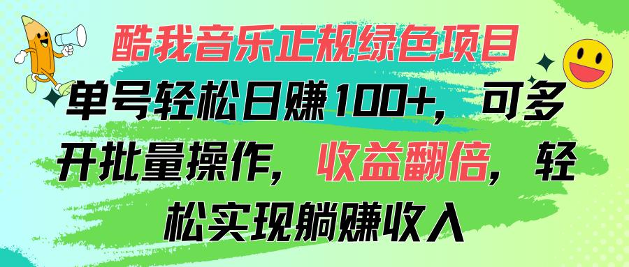 酷我音乐正规绿色项目，单号轻松日赚100+，可多开批量操作，收益翻倍，…-识享社