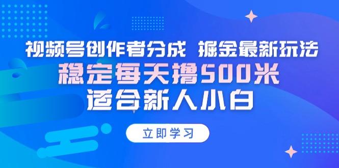 【蓝海项目】视频号创作者分成 掘金最新玩法 稳定每天撸500米 适合新人小白-识享社