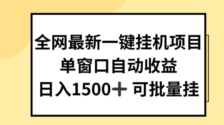 全网最新一键挂JI项目，自动收益，日入几张【揭秘】-识享社