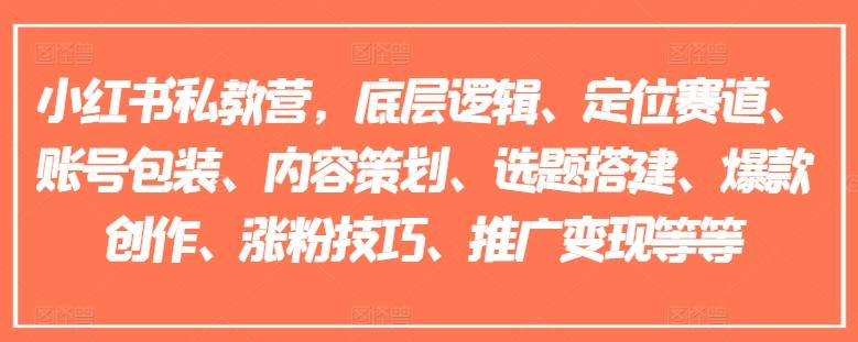 小红书私教营，底层逻辑、定位赛道、账号包装、内容策划、选题搭建、爆款创作、涨粉技巧、推广变现等等-识享社