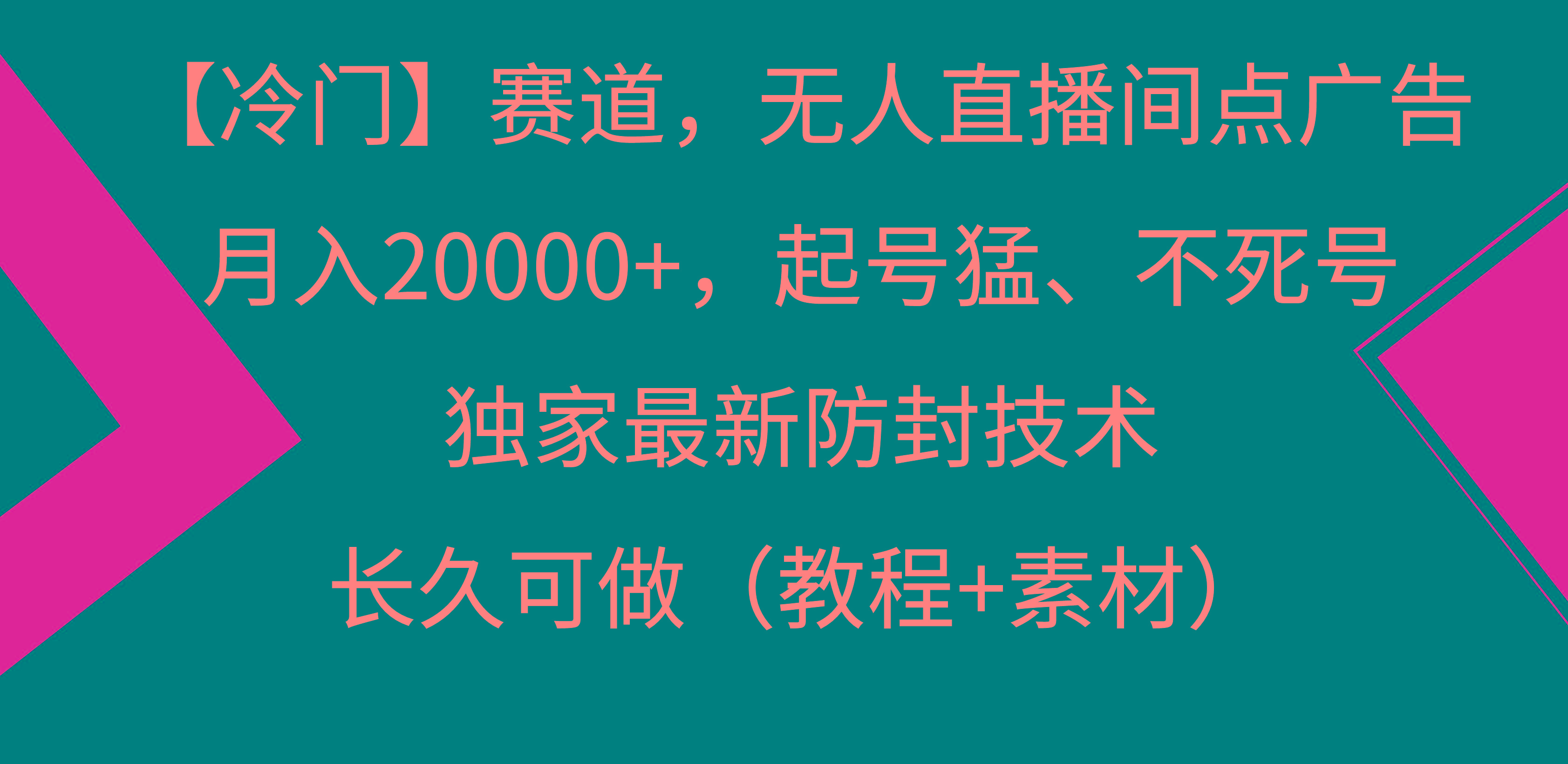 【冷门】赛道,无人直播间点广告,月入20000+,起号猛、不死号,独家最...-识享社