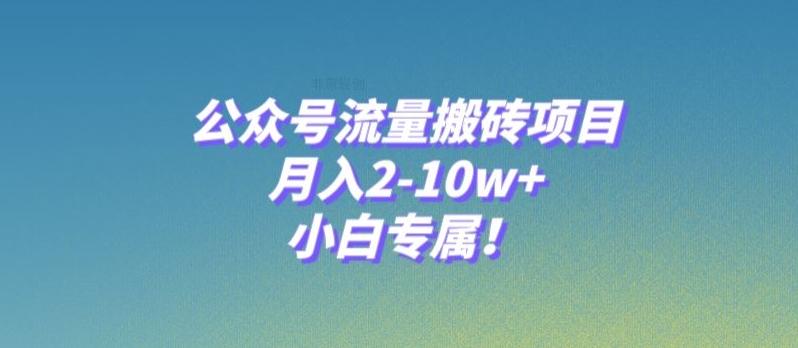 公众号流量搬砖项目，月入2-10w+，小白专属！-识享社