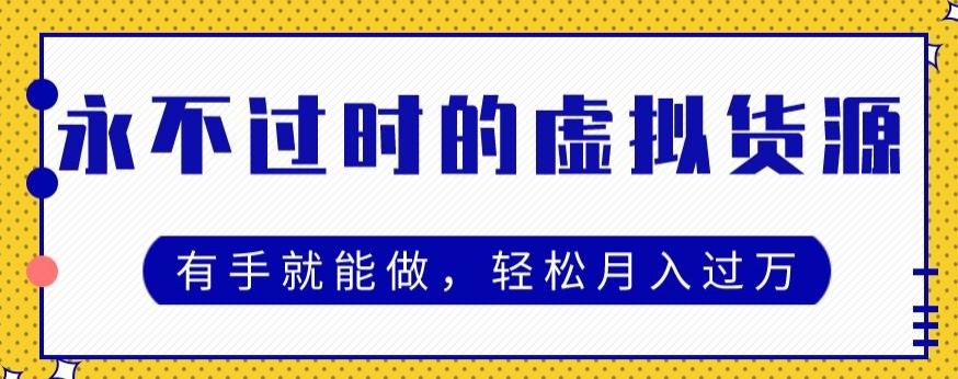 永不过时的虚拟货源项目，有手就能做，轻松月入过万-识享社
