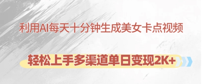 利用AI每天十分钟制作美女卡点视频，轻松上手多渠道单日变现2K+-识享社