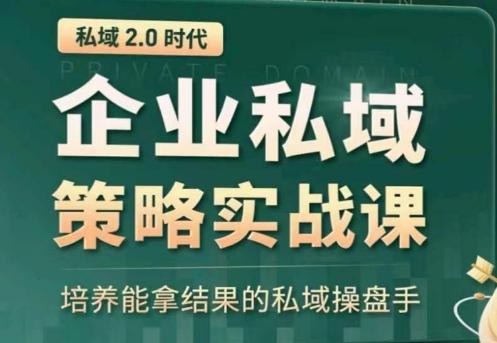 私域2.0：企业私域策略实战课，培养能拿结果的私域操盘手-识享社