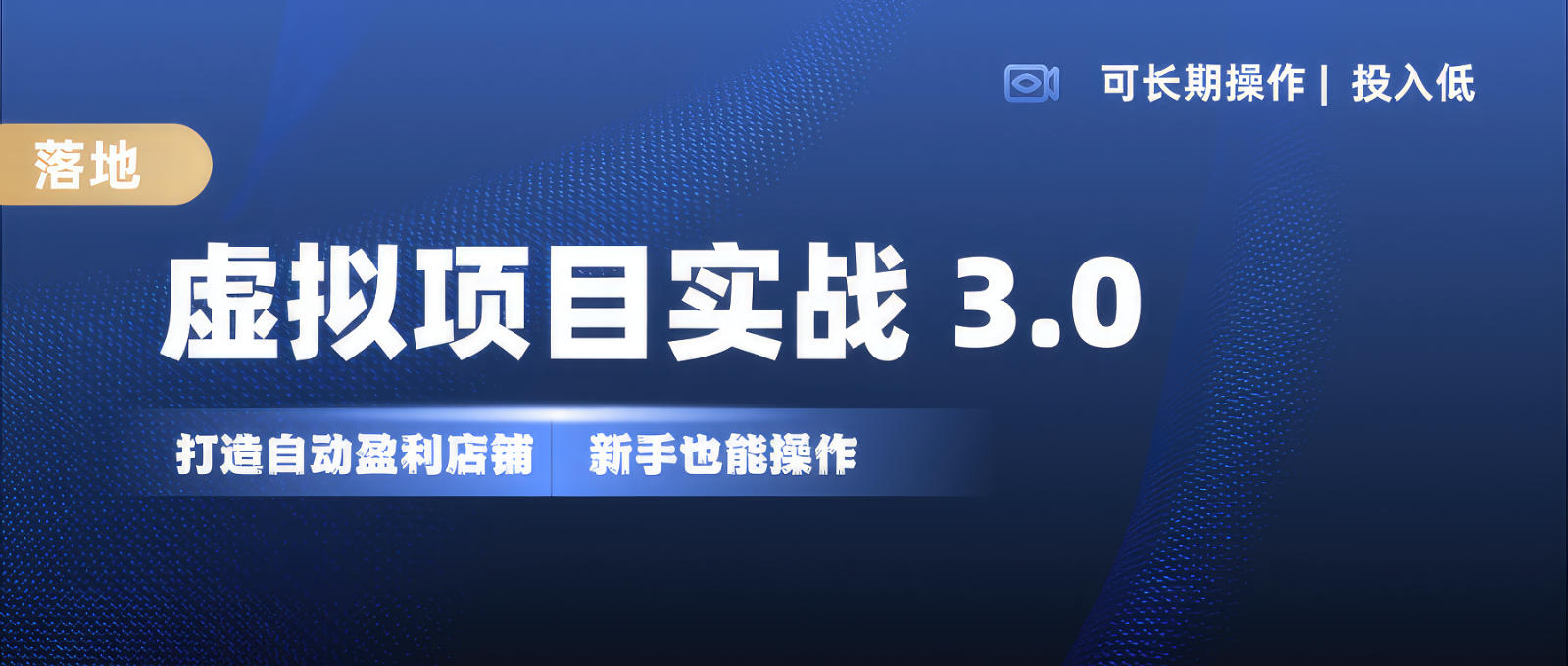 虚拟项目实操落地 3.0,新手轻松上手，单品月入1W+-识享社