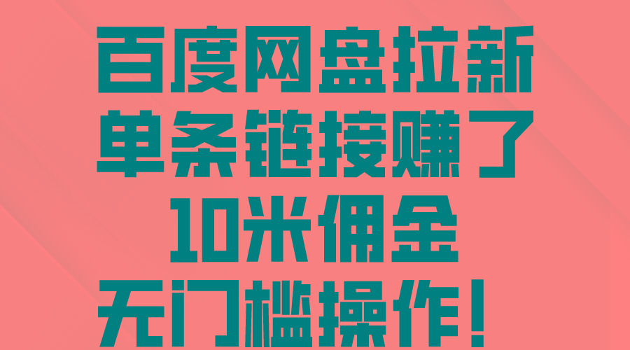 百度网盘拉新，单条链接赚了10米佣金，无门槛操作！-识享社