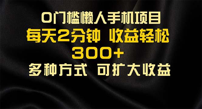 懒人手机项目，每天看看广告，收益轻松300+-识享社