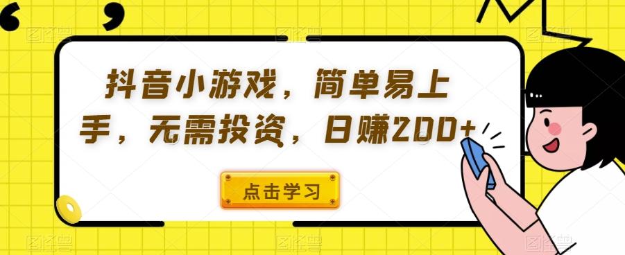 抖音小游戏，简单易上手，无需投资，日赚200+-识享社
