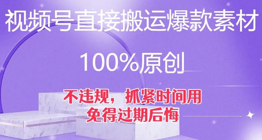 视频号直接搬运爆款素材，100%原创，不违规，抓紧时间用，免得过期后悔【揭秘】-识享社