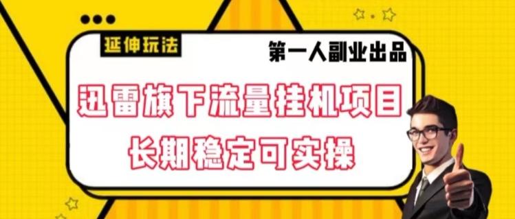 迅雷旗下流量挂机项目，长期稳定可实操【揭秘】-识享社