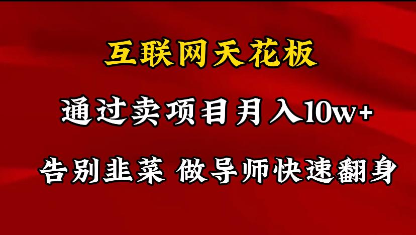 导师训练营互联网的天花板，让你告别韭菜，通过卖项目月入10w+，一定要…-识享社