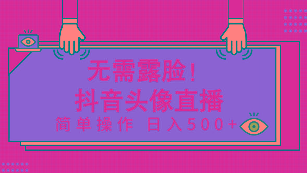 (9938期)无需露脸！Ai头像直播项目，简单操作日入500+！-识享社