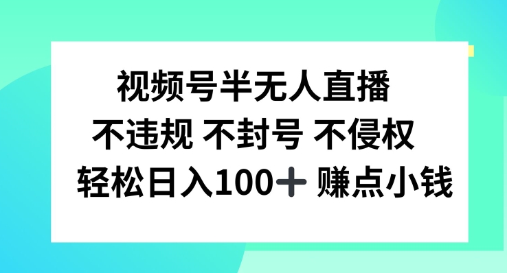 视频号半无人直播，不违规不封号，轻松日入100+【揭秘】-识享社