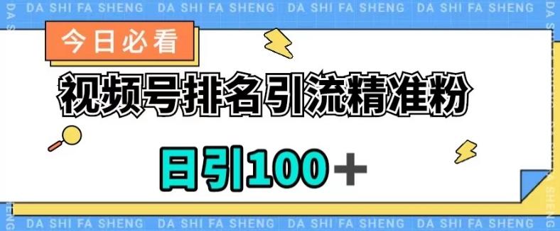 视频号引流精准粉,日引100+,流量爆炸【揭秘】-识享社
