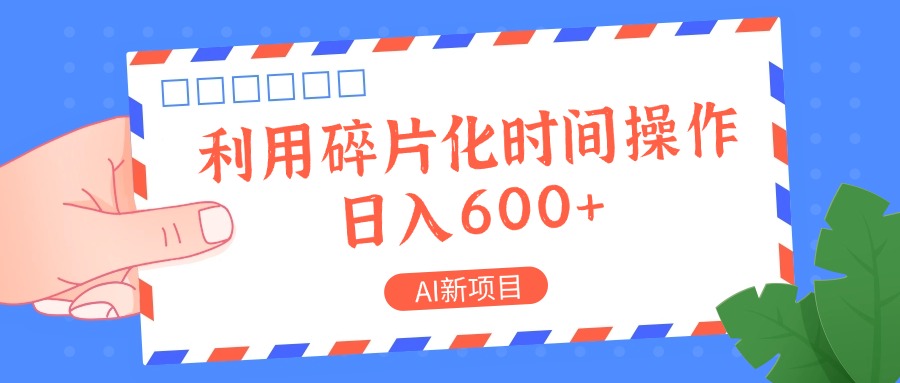AI新项目，利用碎片化时间操作，日入一两张-识享社