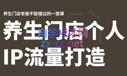 林老师·养生门店个人IP流量打造-识享社