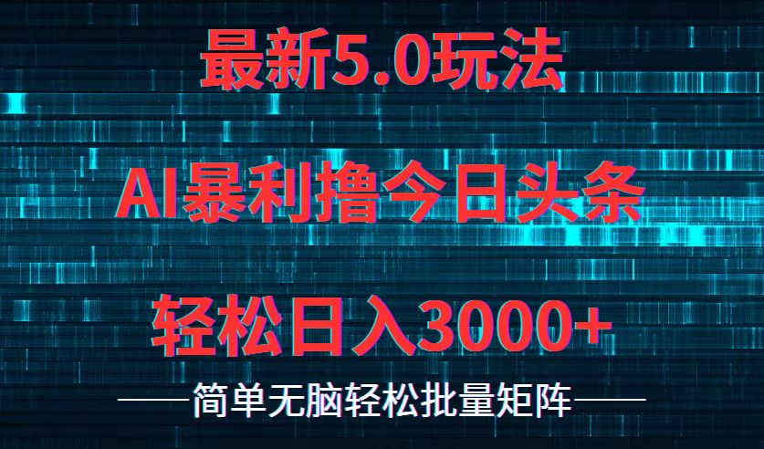 今日头条5.0最新暴利玩法，轻松日入3000+-识享社