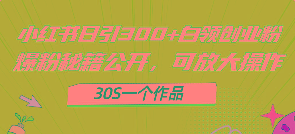 小红书日引300+高质白领创业粉,可放大操作,爆粉秘籍!30s一个作品-识享社