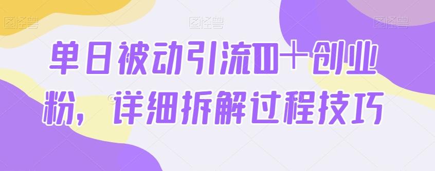 单日被动引流100+创业粉,详细拆解过程技巧-识享社