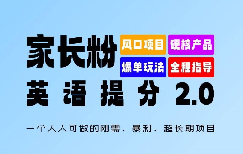 家长粉：英语提分 2.0，一个人人可做的刚需、暴利、超长期项目【揭秘】-识享社