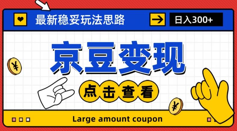 最新思路京豆变现玩法,课程详细易懂,小白可上手操作【揭秘】-识享社