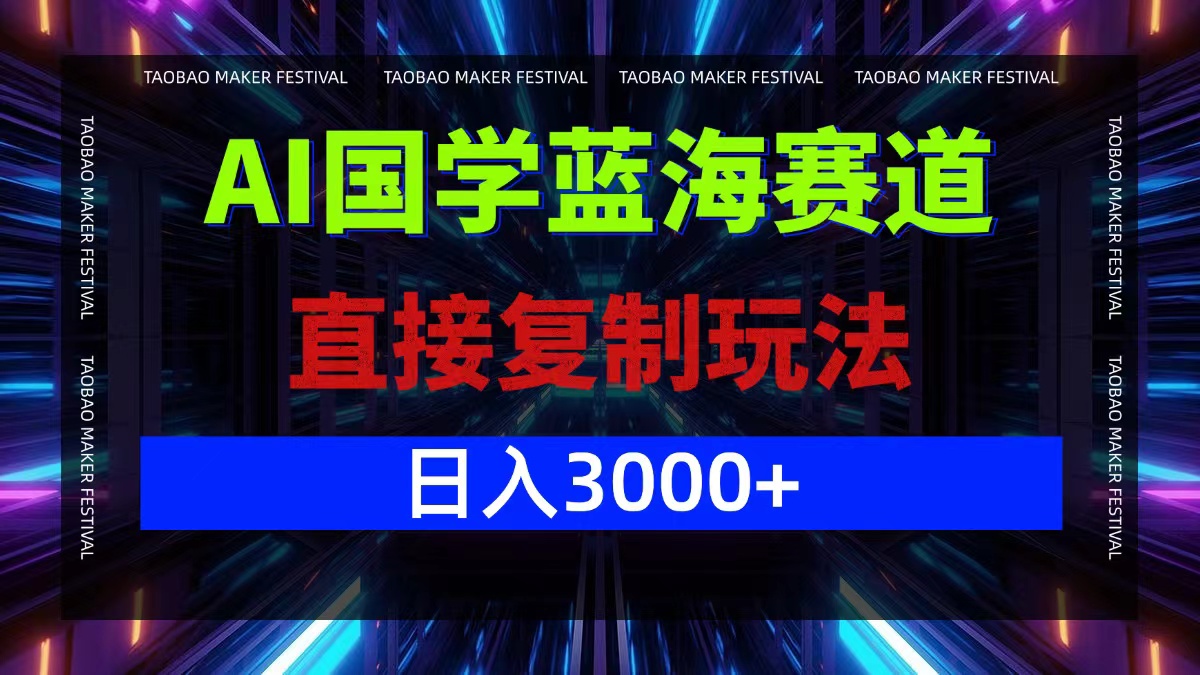 AI国学蓝海赛道,直接复制玩法,轻松日入3000+-识享社