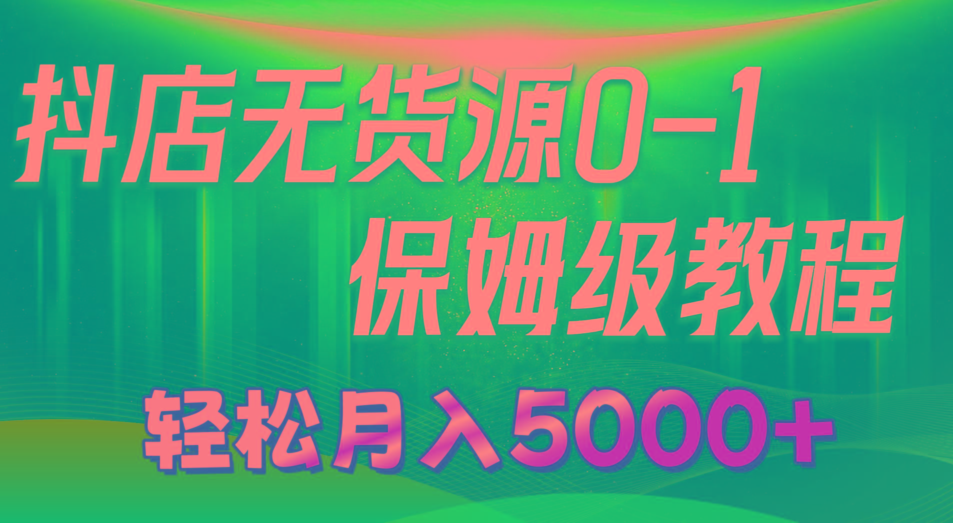 抖店无货源0到1详细实操教程：轻松月入5000+(7节-识享社