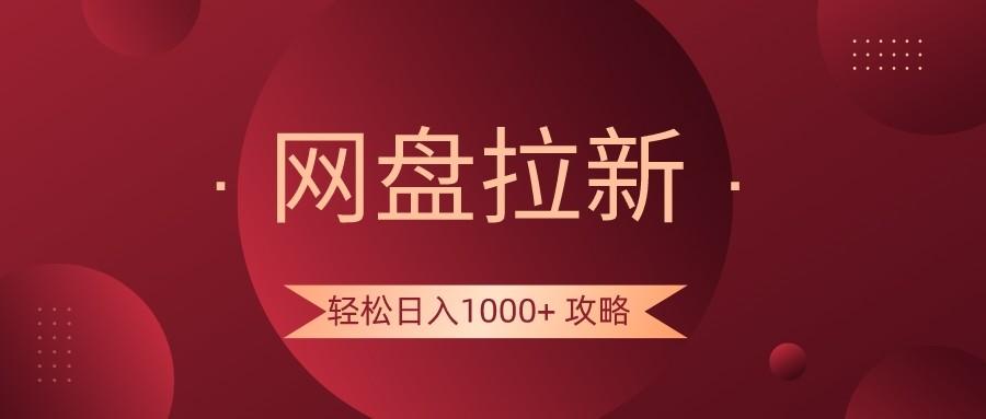 网盘拉新轻松日入1000+攻略,很多人每天日入几千,都在闷声发财!-识享社