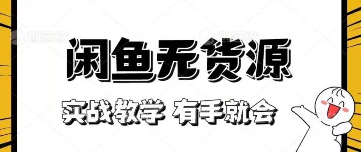 新手必看!实战闲鱼教程,看完有手就会做闲鱼无货源!【揭秘】-识享社