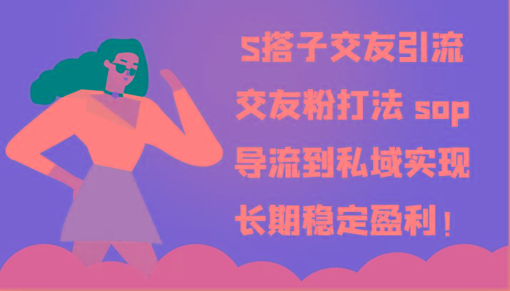 S搭子交友引流,交友粉打法 sop,导流到私域实现长期稳定盈利!-识享社