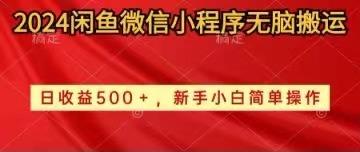 2024闲鱼微信小程序无脑搬运日收益500+手小白简单操作-识享社