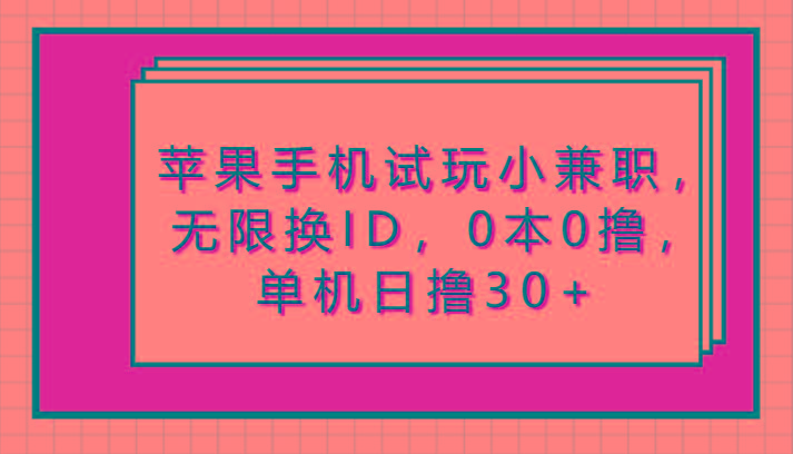 苹果手机试玩小兼职，无限换ID，0本0撸，单机日撸30+-识享社
