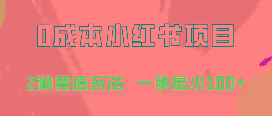0成本无门槛的小红书2种赛道玩法，一单最少100+-识享社