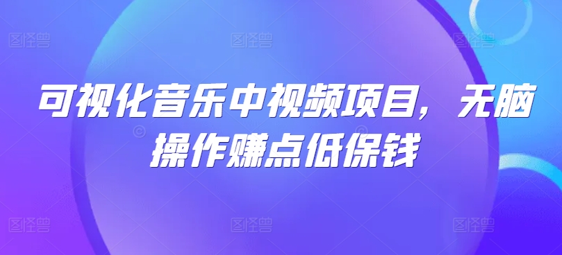 可视化音乐中视频项目,无脑操作赚点低保钱-识享社