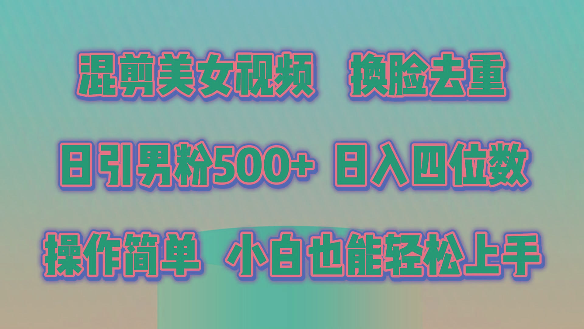 混剪美女视频,换脸去重,轻松过原创,日引色粉500+,操作简单,小白也...-识享社