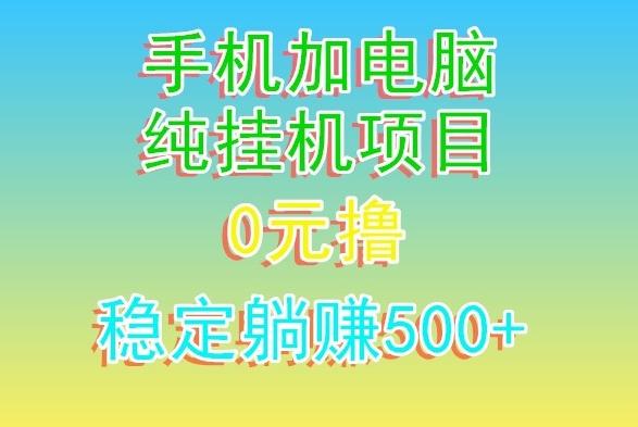 电脑手机宽带挂机项目，0技术，日入500+-识享社