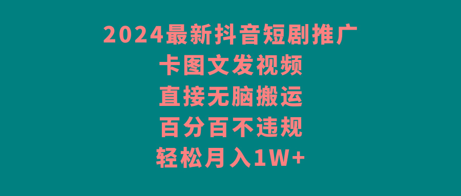 2024最新抖音短剧推广,卡图文发视频,直接无脑搬,百分百不违规,轻松月入1W+-识享社