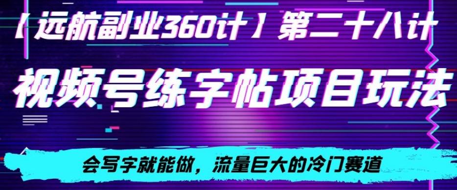视频号练字帖项目玩法,会写字就能做,流量巨大的冷门赛道,轻松日入200-识享社