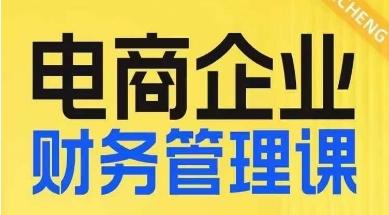电商企业财务管理线上课,为电商企业规划财税-识享社