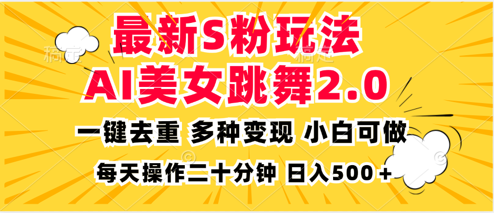 最新S粉玩法，AI美女跳舞，项目简单，多种变现方式，小白可做，日入500…-识享社