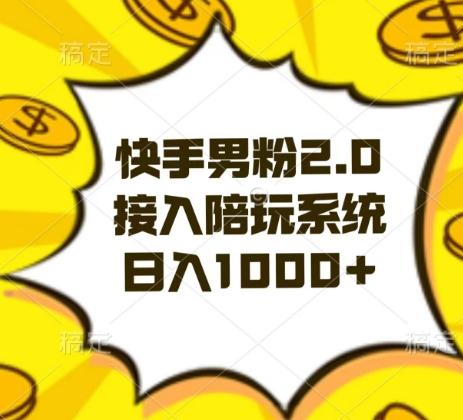 快手男粉2.0玩法，接入陪玩系统，日入躺赚1000+【揭秘】-识享社