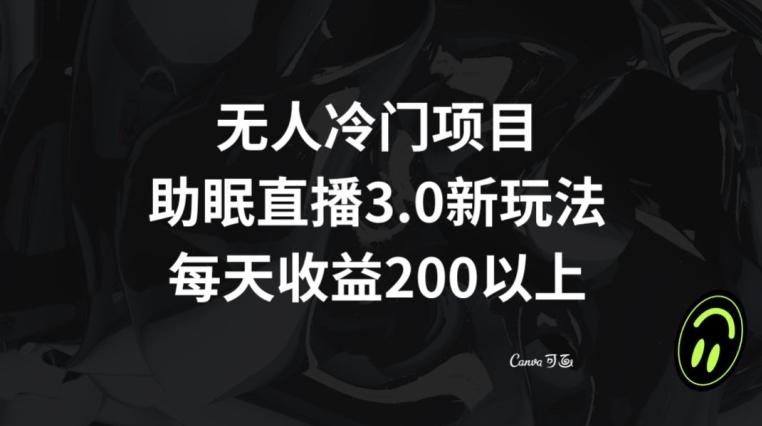 无人冷门项目，助眠直播3.0玩法，每天收益200+【揭秘】-识享社