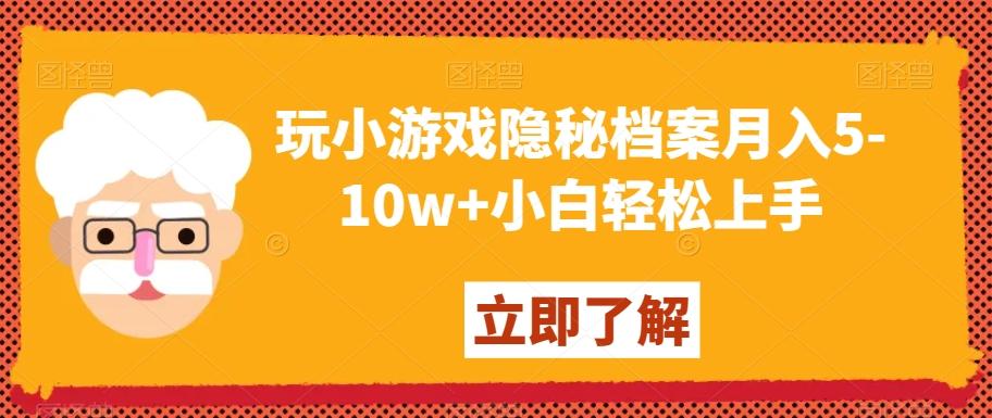 玩小游戏隐秘档案月入5-10w+小白轻松上手【揭秘】-识享社