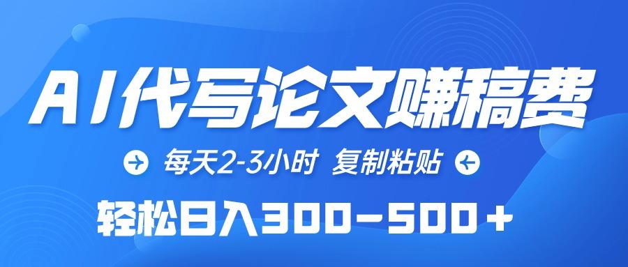(10042期)AI代写论文赚稿费，每天2-3小时，复制粘贴，轻松日入300-500＋-识享社