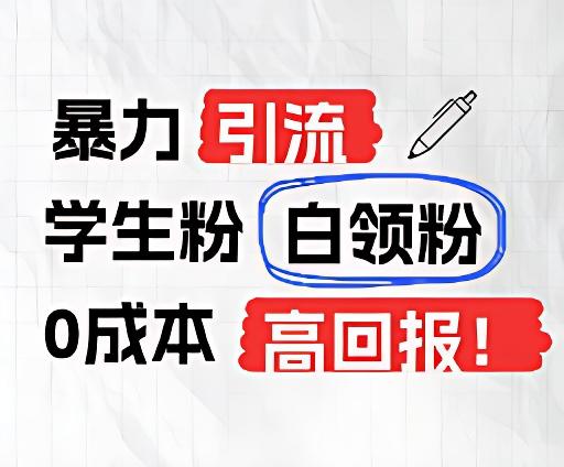 暴力引流学生粉白领粉，吊打以往垃圾玩法，0成本，高回报-识享社
