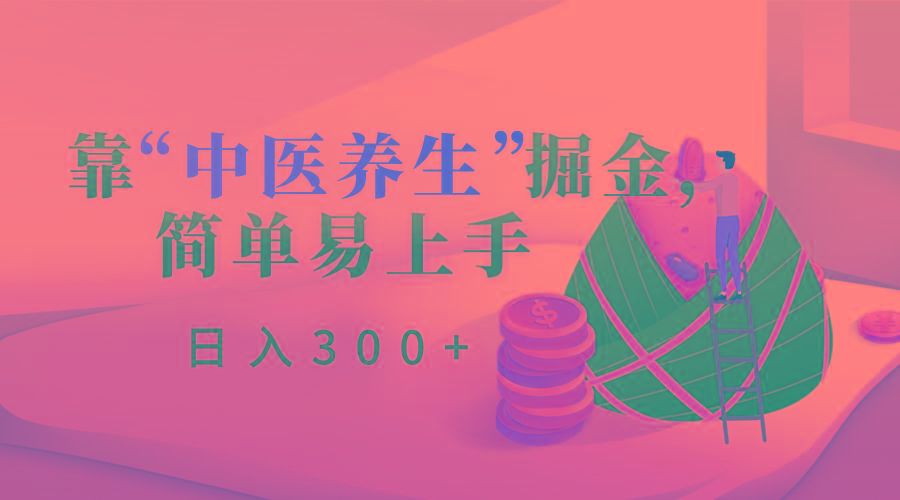 靠“中医养生”掘金，月入过万，简单易上手(附送7000份中医养生资料)-识享社