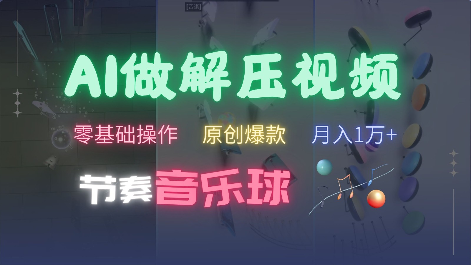 AI制作节奏音乐球解压视频,零基础操作,条条视频原创爆款,快速涨粉月入1万+-识享社