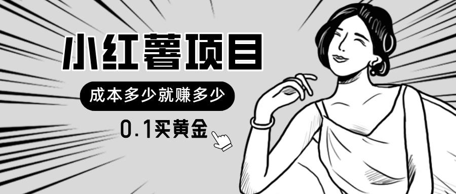小红薯暴力项目，0.1买黄金。操作简单，日入无上限，可无限扩大。-识享社