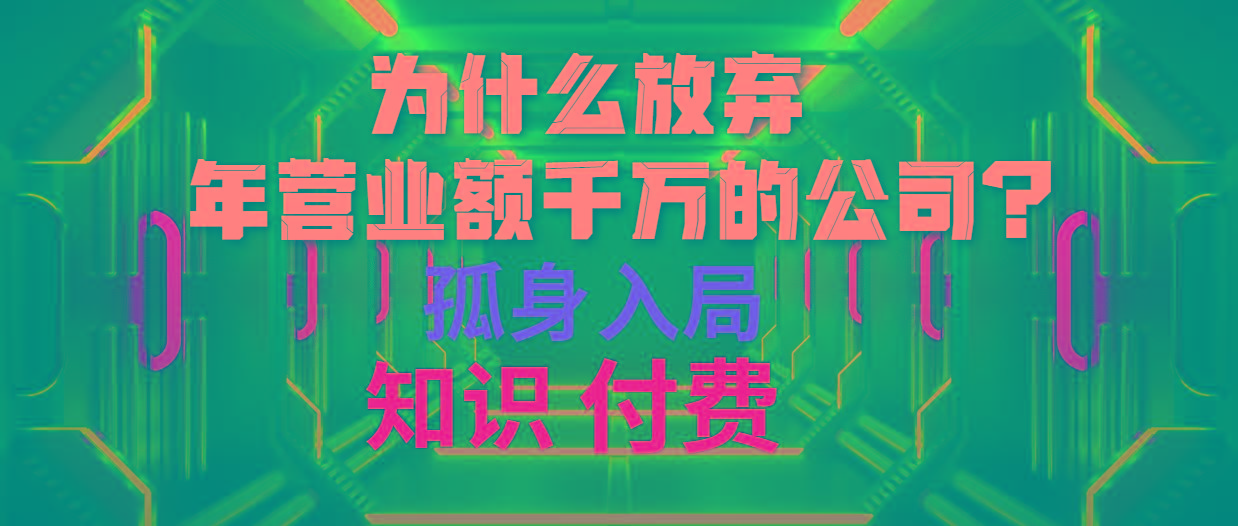 (10070期)为什么放弃年营业额千万的公司 孤身入局知识付费赛道-识享社